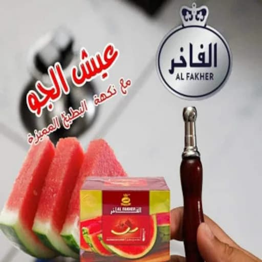 بطيخ نكهة معسل الفاخر نكهة  بطيخ