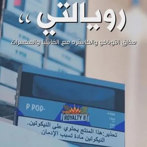 بودات بي بود رويالتي 2 بودات معبأة بي بود نكهة  تفاحتين