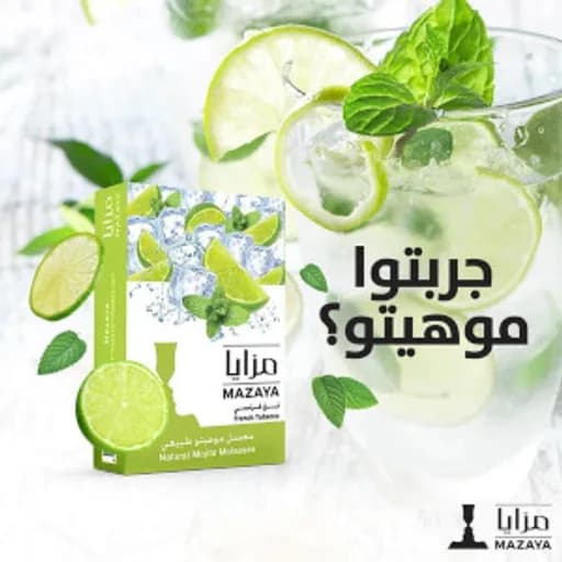 معسل موهيتو نكهة معسل مزايا نكهة  موهيتو