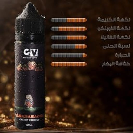  كريمة توباكو شيشة سي في نكهة  توباكو كريمة - صورة رقم 2 -  كريمة توباكو شيشة سي في | تسوق الآن من خرمة فيب