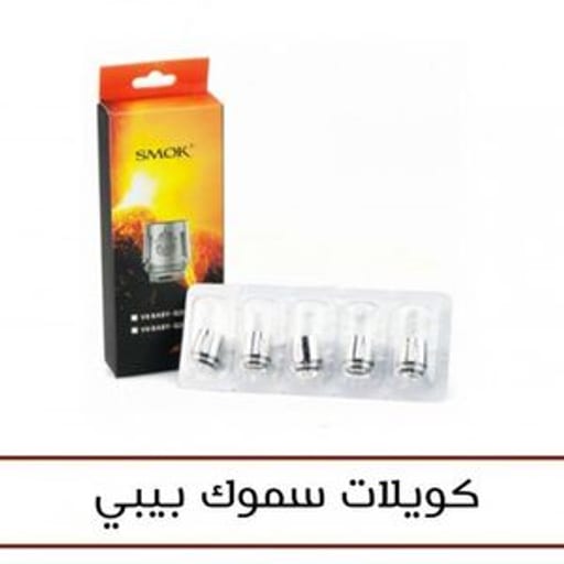 كويلات سموك بيبي كويل فيب سموك - صورة رقم 3 - كويلات سموك بيبي | تسوق الآن من خرمة فيب